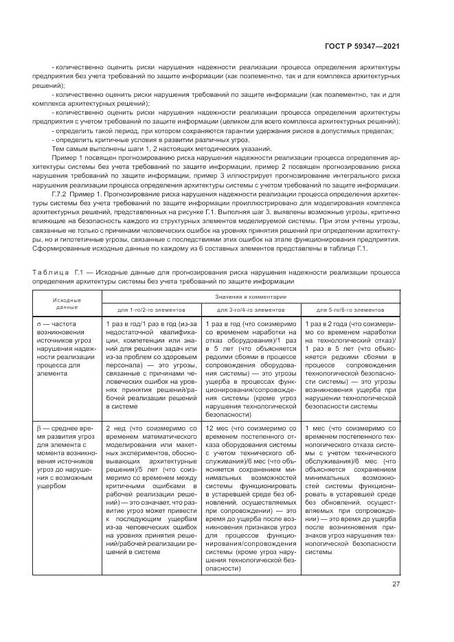 ГОСТ Р 59347-2021, страница 31