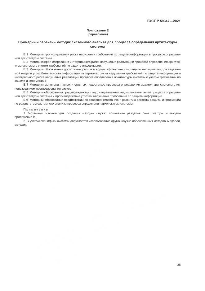 ГОСТ Р 59347-2021, страница 39
