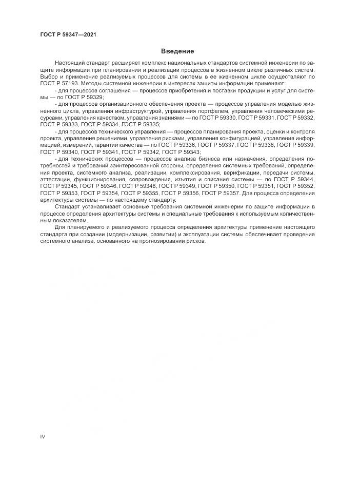 ГОСТ Р 59347-2021, страница 4