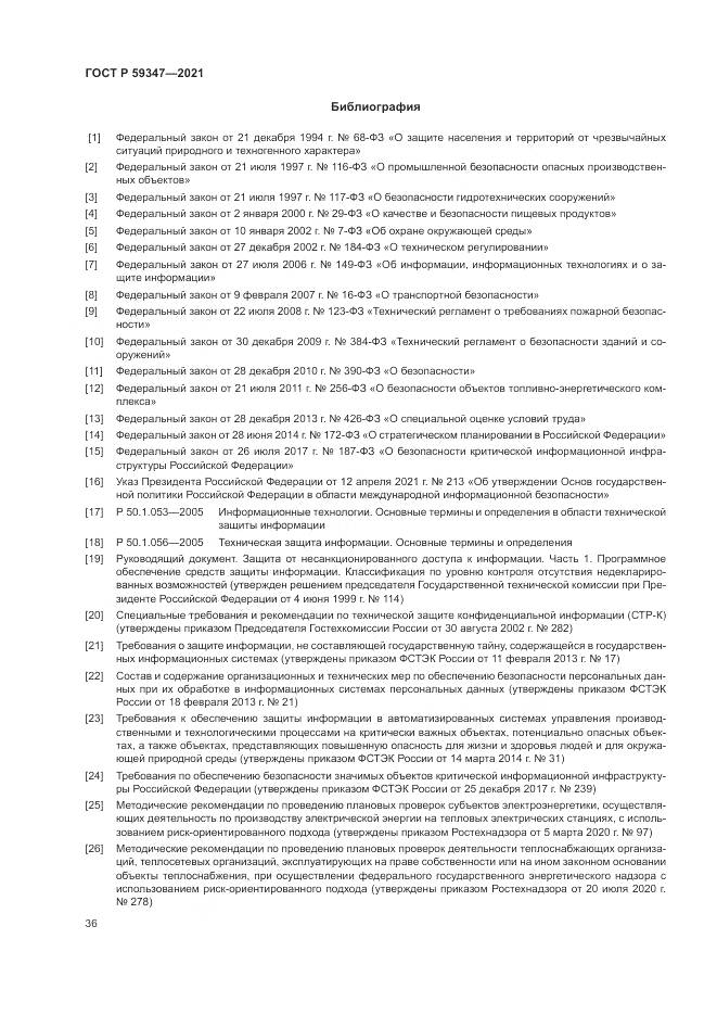 ГОСТ Р 59347-2021, страница 40