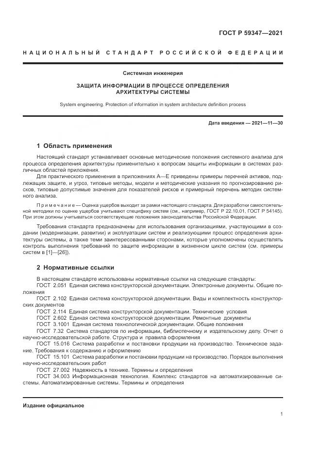 ГОСТ Р 59347-2021, страница 5