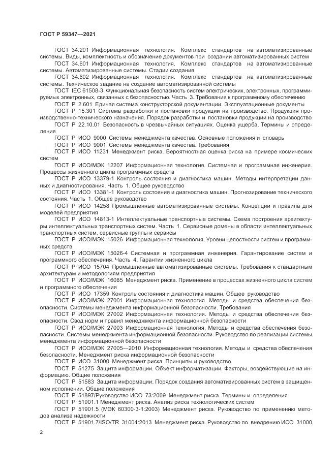 ГОСТ Р 59347-2021, страница 6