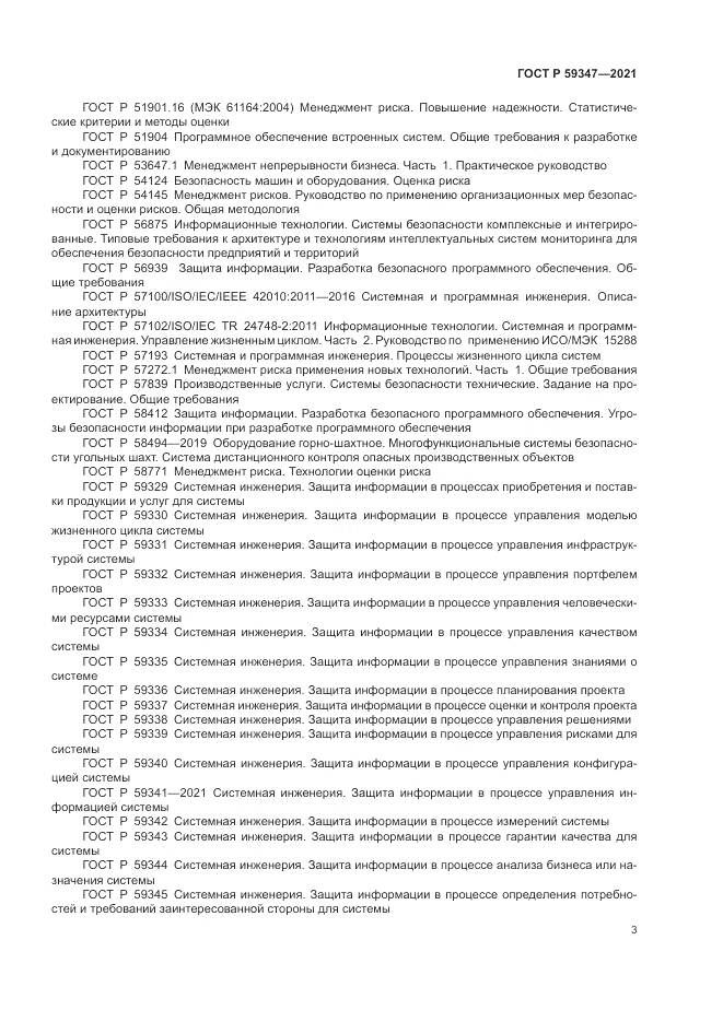 ГОСТ Р 59347-2021, страница 7