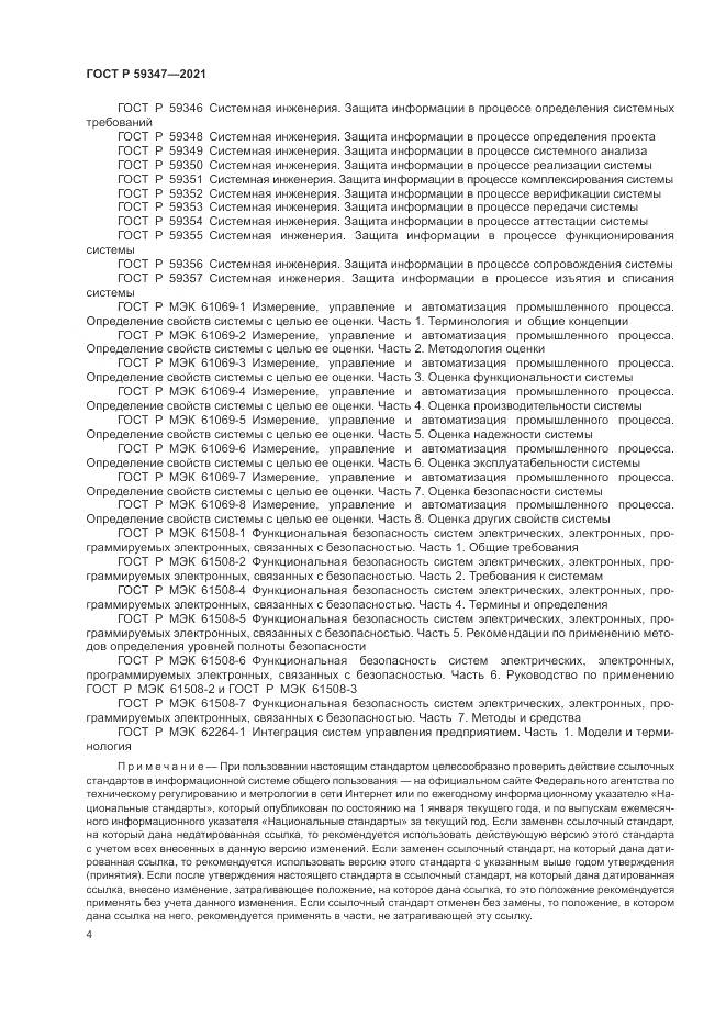 ГОСТ Р 59347-2021, страница 8
