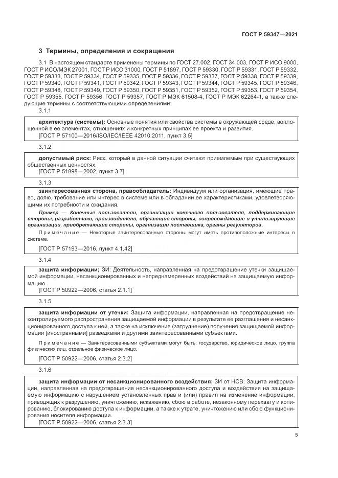 ГОСТ Р 59347-2021, страница 9