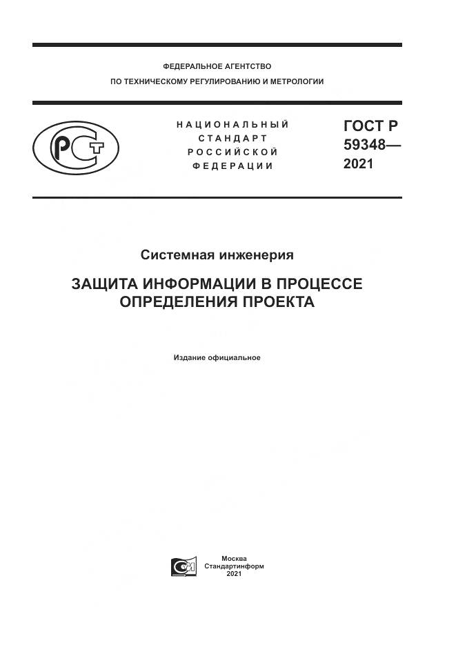 ГОСТ Р 59348-2021, страница 1