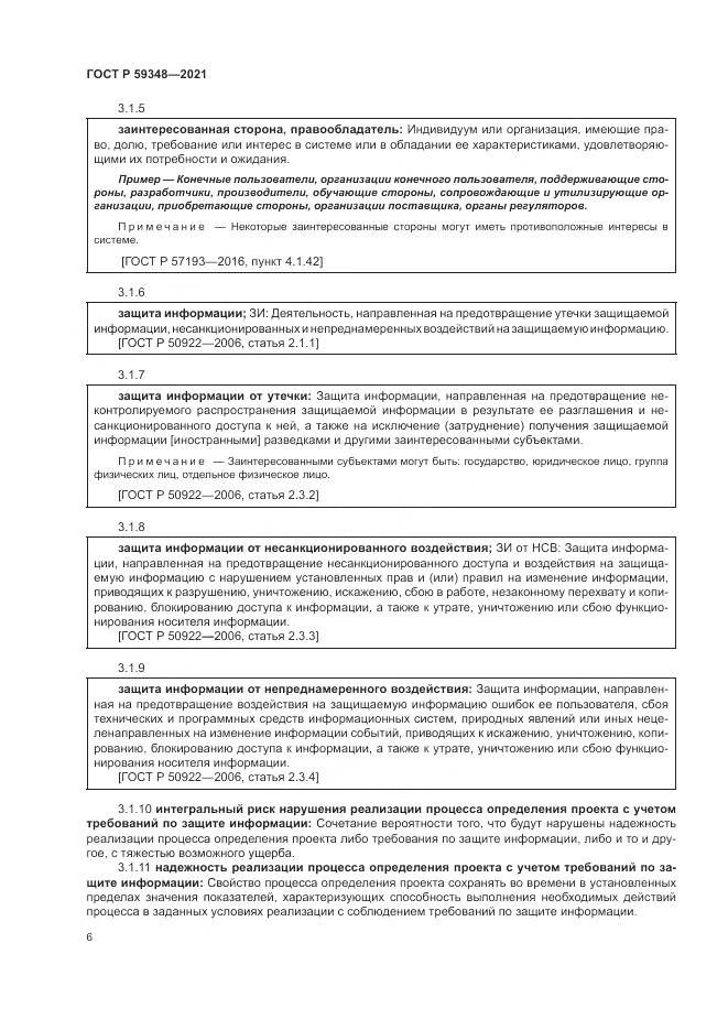ГОСТ Р 59348-2021, страница 10