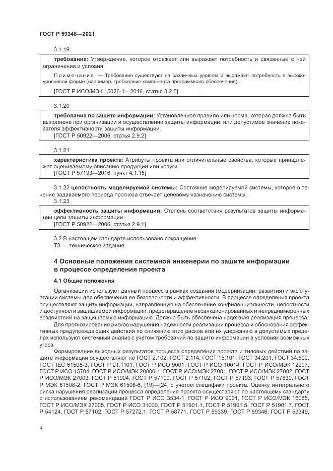 ГОСТ Р 59348-2021, страница 12
