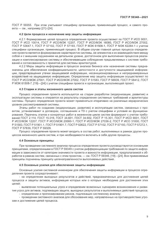 ГОСТ Р 59348-2021, страница 13
