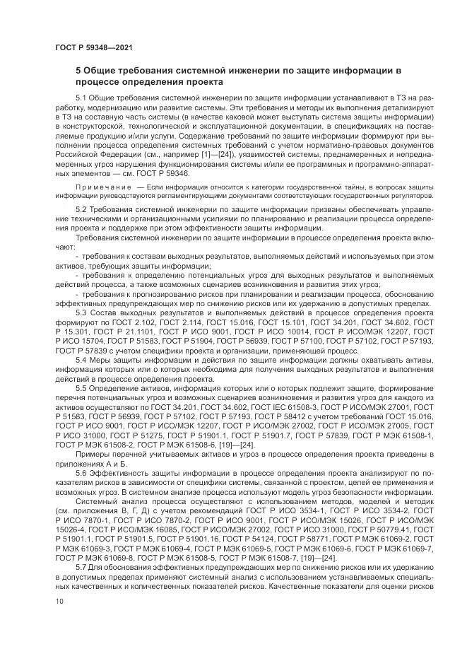 ГОСТ Р 59348-2021, страница 14