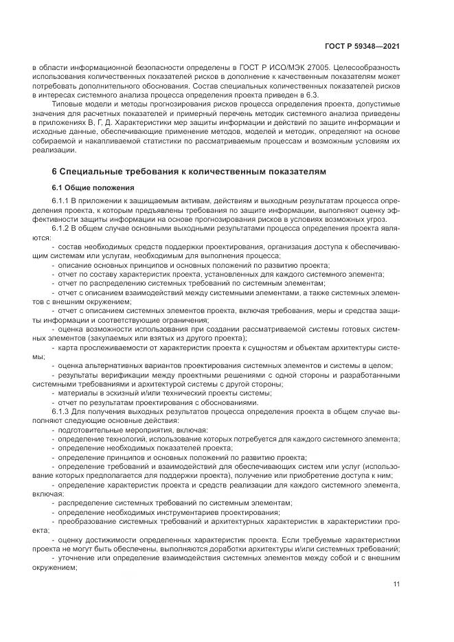 ГОСТ Р 59348-2021, страница 15