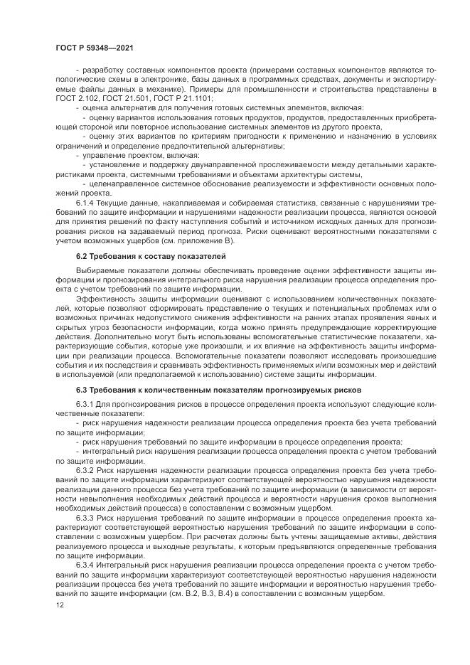 ГОСТ Р 59348-2021, страница 16