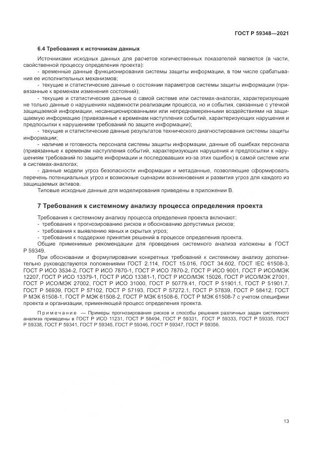 ГОСТ Р 59348-2021, страница 17