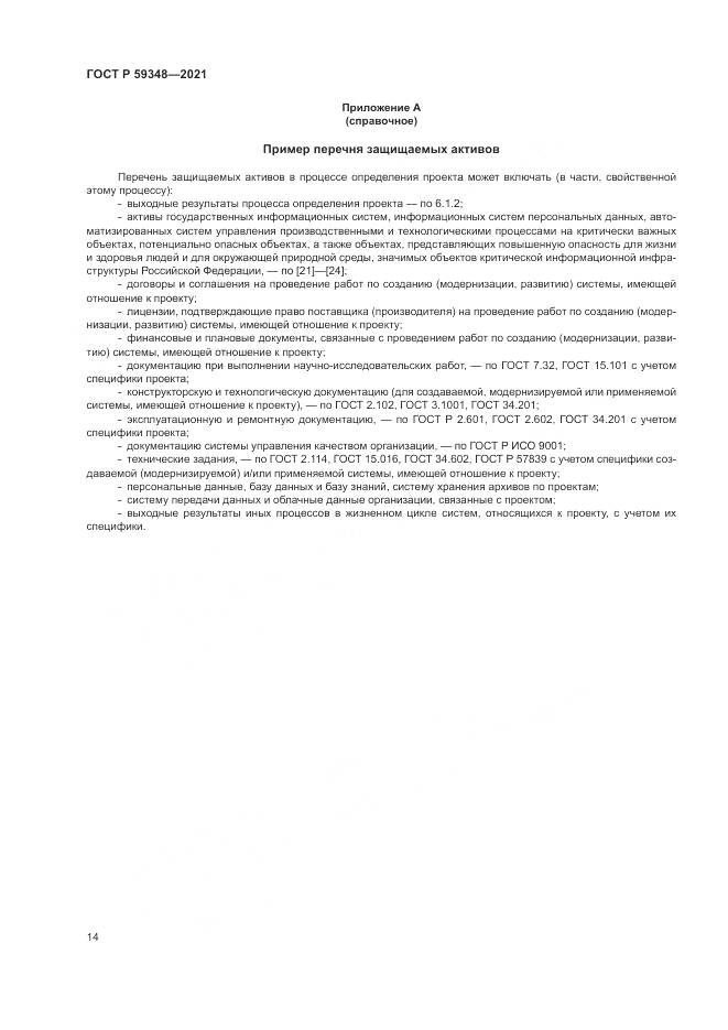 ГОСТ Р 59348-2021, страница 18