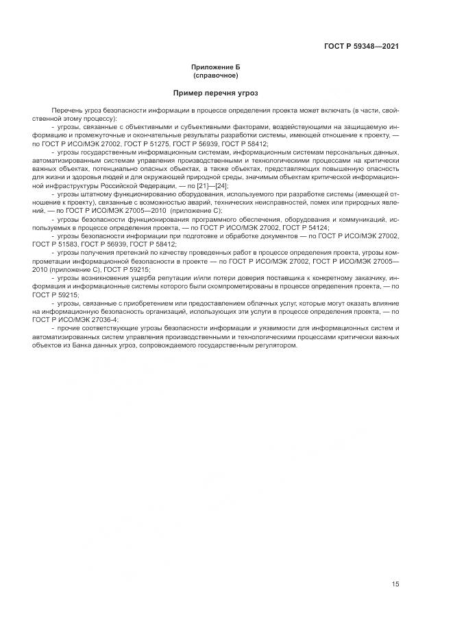 ГОСТ Р 59348-2021, страница 19