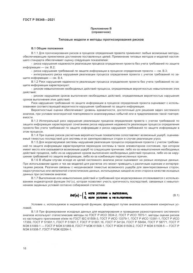 ГОСТ Р 59348-2021, страница 20