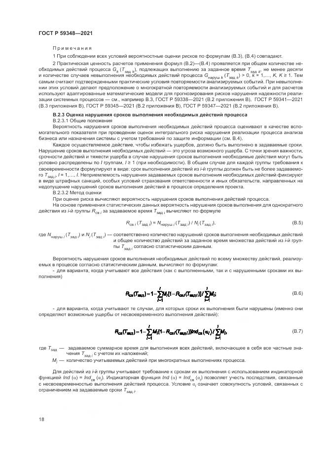 ГОСТ Р 59348-2021, страница 22