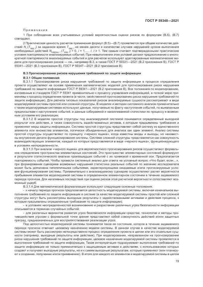 ГОСТ Р 59348-2021, страница 23