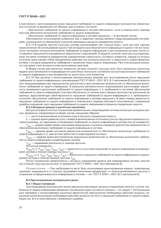 ГОСТ Р 59348-2021, страница 24