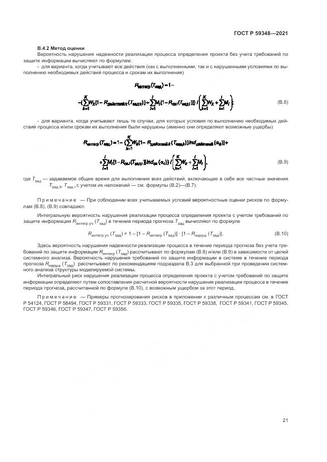 ГОСТ Р 59348-2021, страница 25