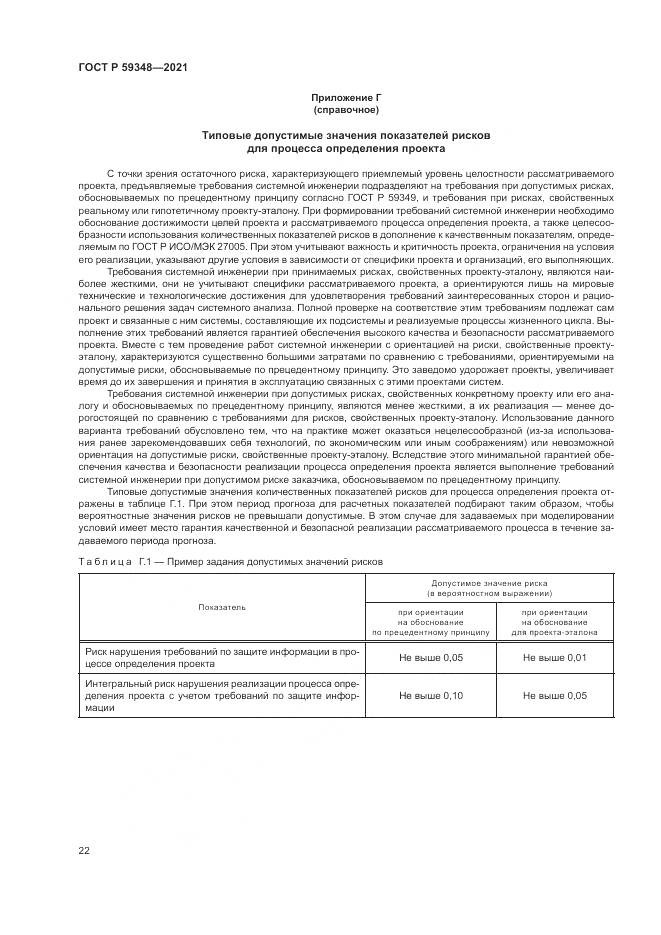 ГОСТ Р 59348-2021, страница 26