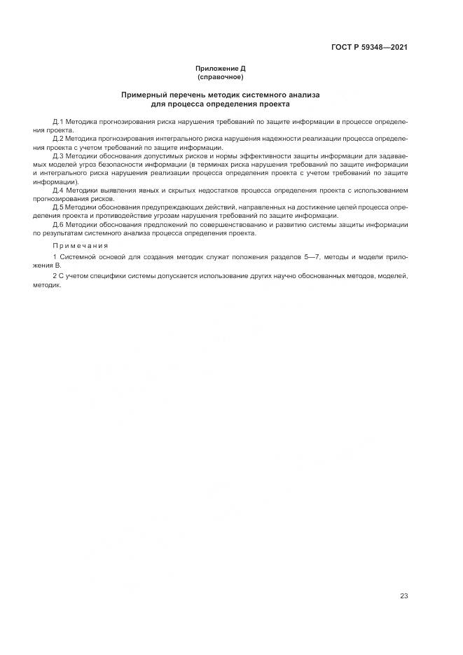 ГОСТ Р 59348-2021, страница 27