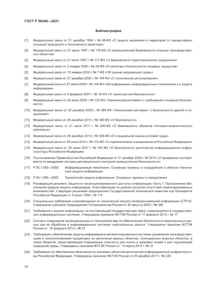 ГОСТ Р 59348-2021, страница 28