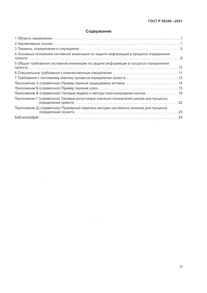 ГОСТ Р 59348-2021, страница 3