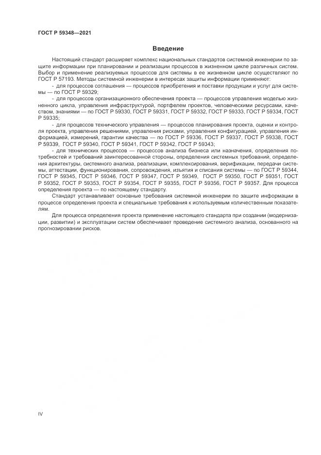 ГОСТ Р 59348-2021, страница 4