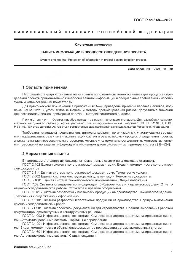 ГОСТ Р 59348-2021, страница 5