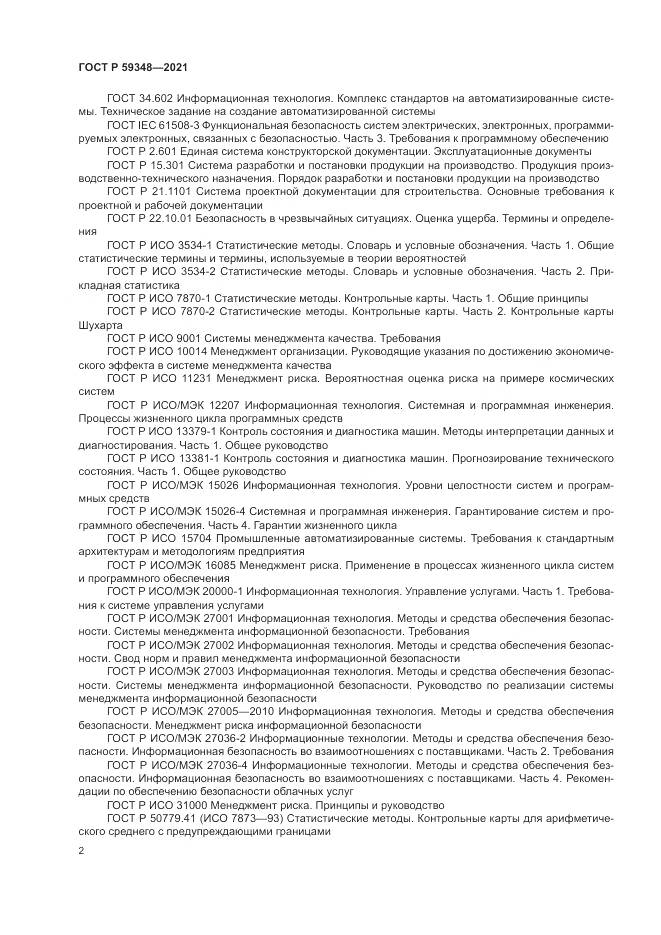 ГОСТ Р 59348-2021, страница 6