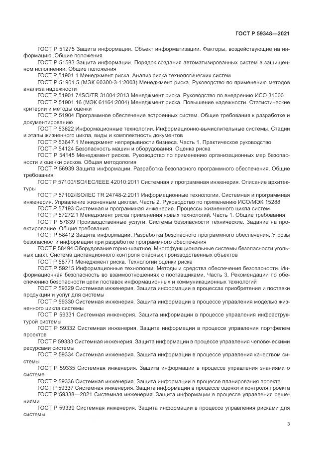 ГОСТ Р 59348-2021, страница 7