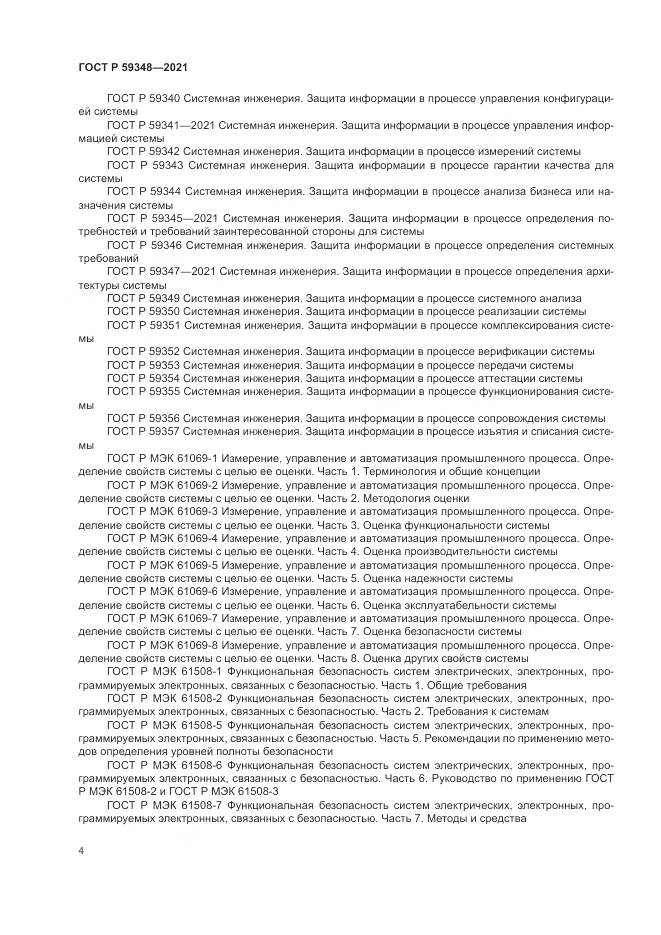 ГОСТ Р 59348-2021, страница 8