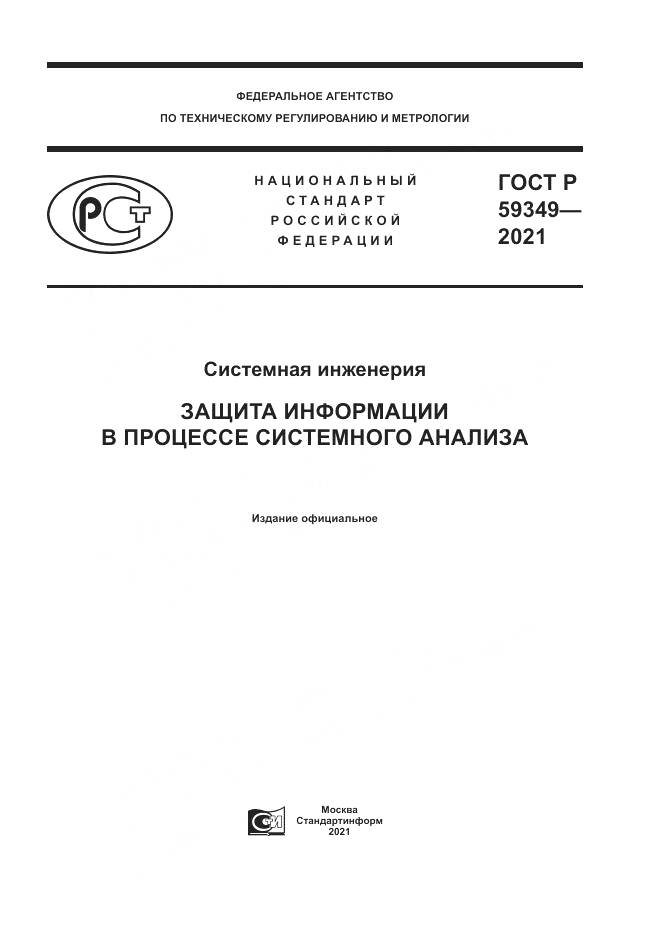 ГОСТ Р 59349-2021, страница 1