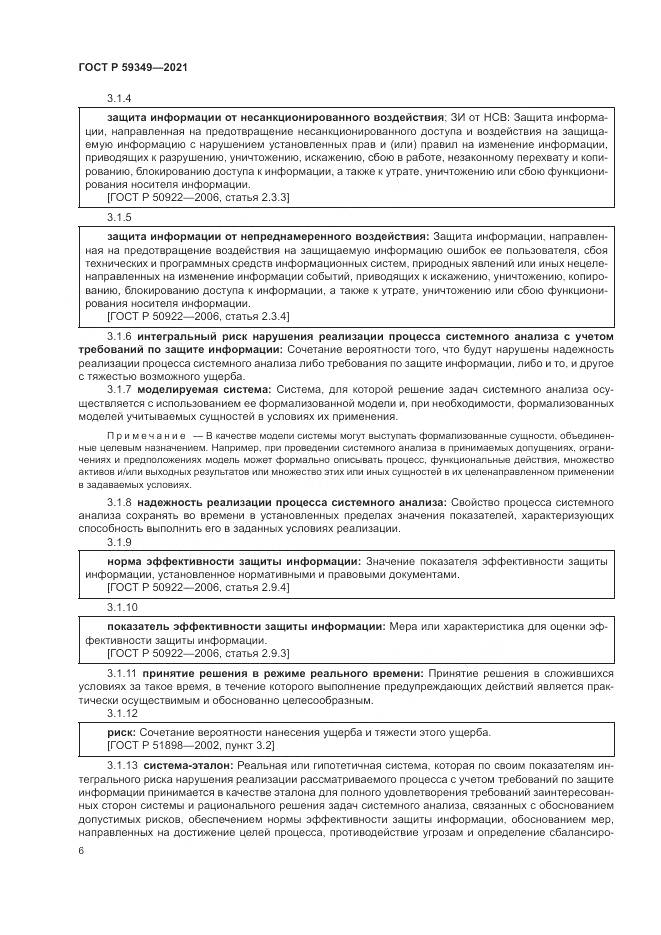 ГОСТ Р 59349-2021, страница 10