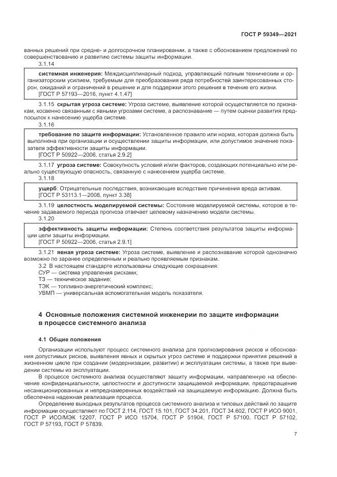 ГОСТ Р 59349-2021, страница 11