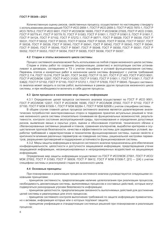 ГОСТ Р 59349-2021, страница 12