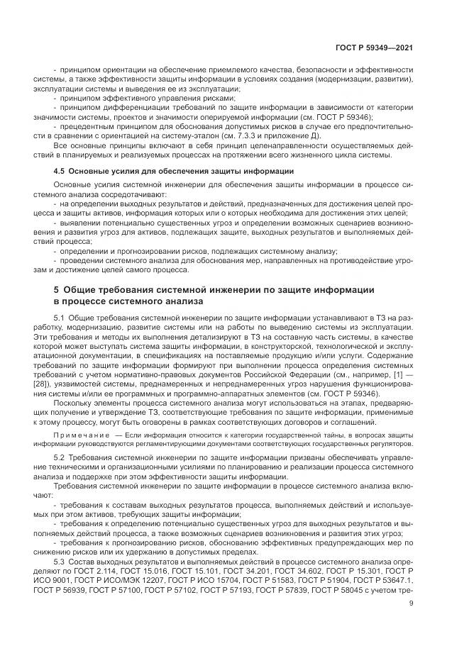 ГОСТ Р 59349-2021, страница 13