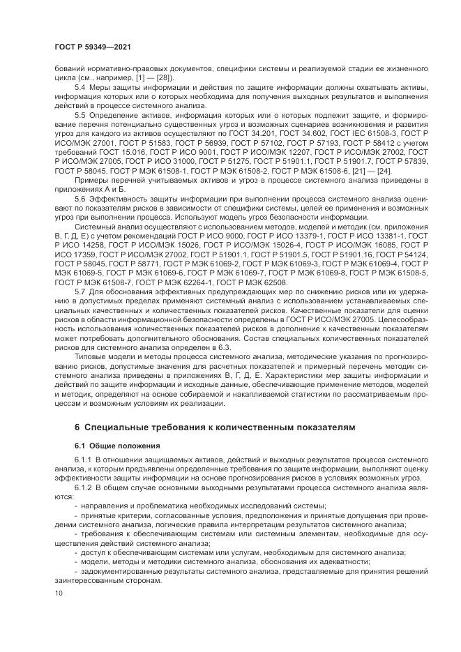 ГОСТ Р 59349-2021, страница 14