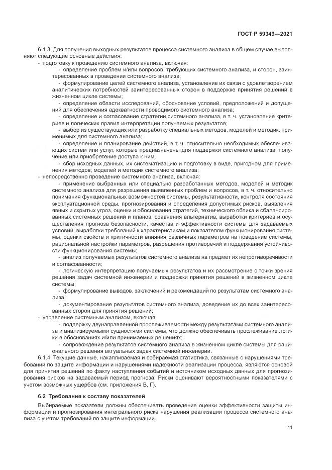 ГОСТ Р 59349-2021, страница 15