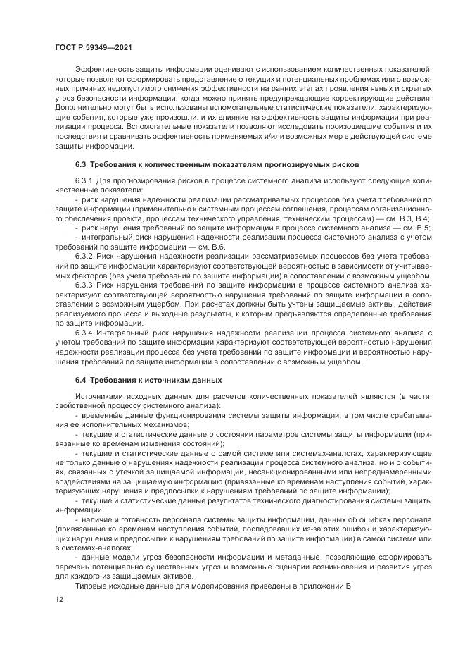 ГОСТ Р 59349-2021, страница 16