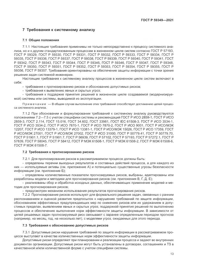 ГОСТ Р 59349-2021, страница 17