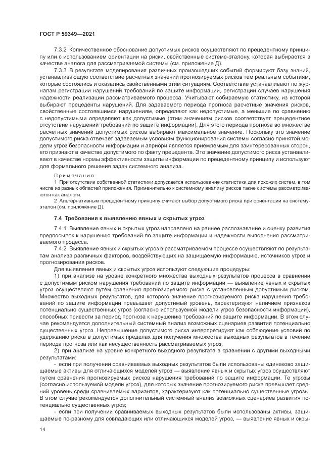 ГОСТ Р 59349-2021, страница 18