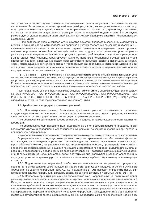 ГОСТ Р 59349-2021, страница 19