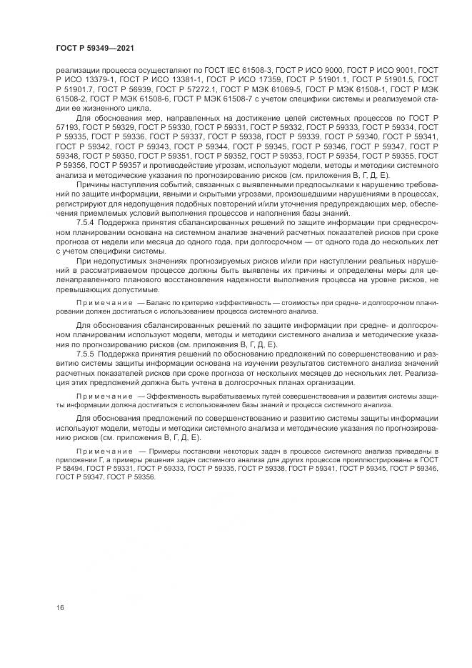 ГОСТ Р 59349-2021, страница 20