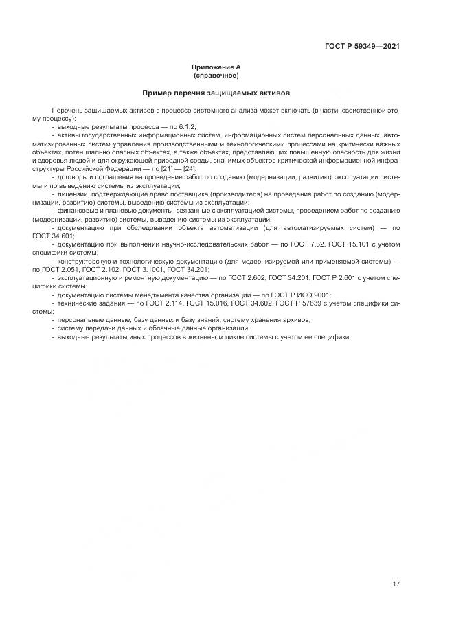 ГОСТ Р 59349-2021, страница 21