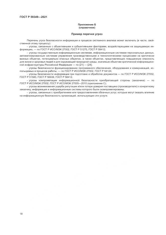 ГОСТ Р 59349-2021, страница 22