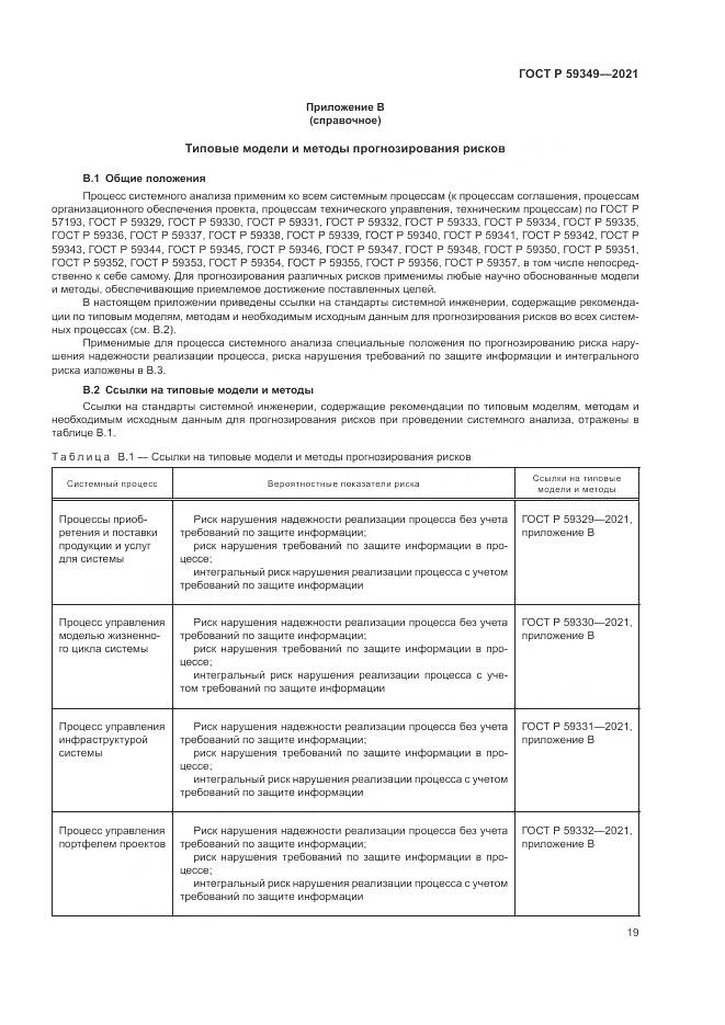 ГОСТ Р 59349-2021, страница 23