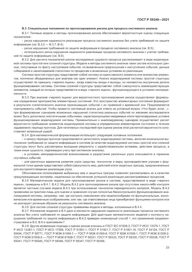 ГОСТ Р 59349-2021, страница 27