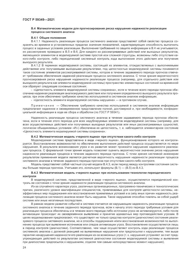 ГОСТ Р 59349-2021, страница 28